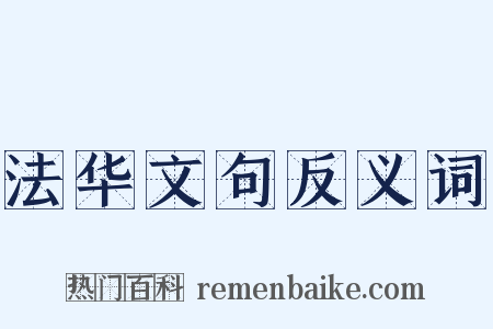法华文句反义词是什么意思的图片